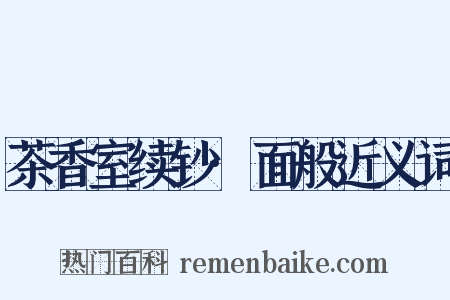 茶香室续钞·面般近义词是什么意思的图片
